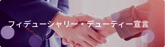 フィデューシャリー・デューティー宣言